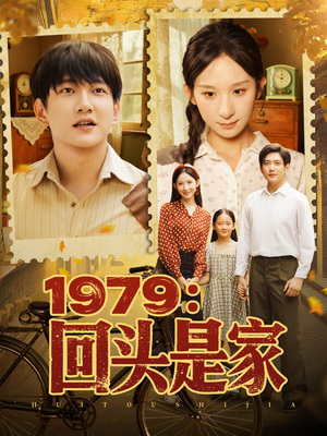 1979回头是家（78集）热播短剧推荐点击抢先看全集