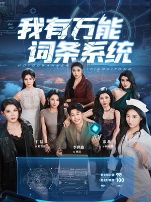我有万能词条系统（70集）直接追到结尾的短剧大全