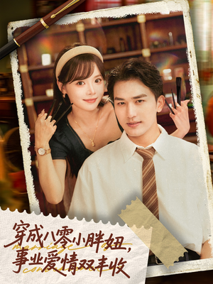 闪婚大院老公后我又又又揣崽啦（80集）红果短剧app免费看