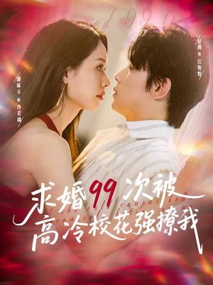 她是青梅你是茶，真诚才能走天涯（100集）这短剧看得像开盲盒