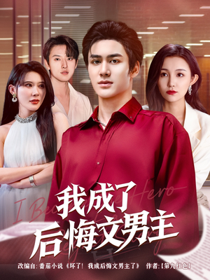 我成了后悔文男主（72集）每日坚持分享短剧