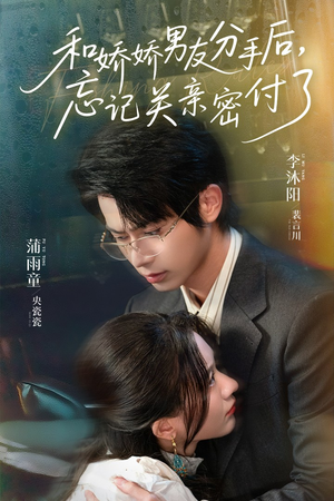 和娇娇男友分手后，忘记关亲密付了（61集）好看的短剧抢先看