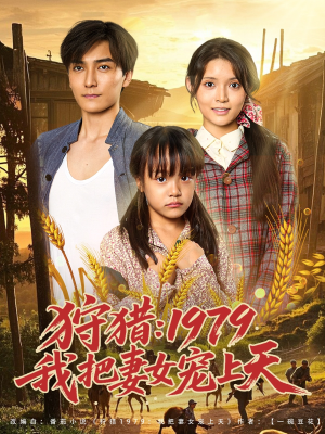 狩猎1979我把妻女宠上天（78集）比较好看的短剧推荐