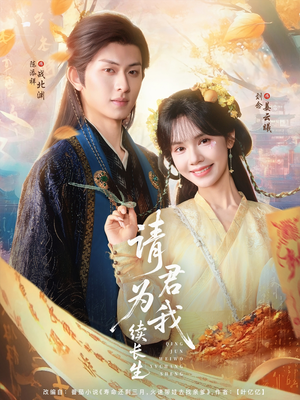 请君为我续长生（80集）免费观看热门短剧全集