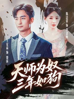 天师为奴三年如狗（80集）一口气看到短剧大结局