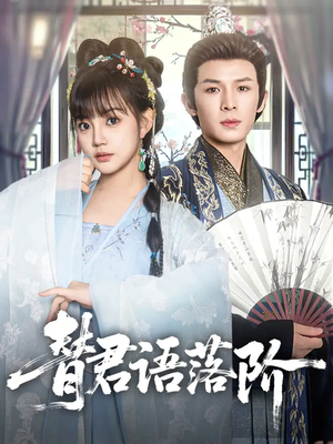 替君语落阶（85集）全集短剧大结局抢先看