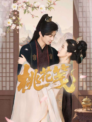 桃花笺（87集）悟空游览器免费看短剧