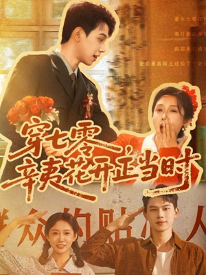 穿七零辛夷花开正当时（82集）热门短剧抢先看全集