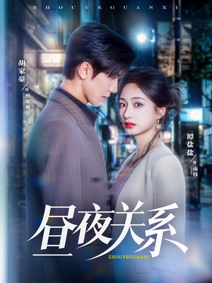 昼夜关系（68集）最新上映短剧免费看