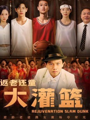 返老还童大灌篮（63集）睡不着一起追短剧吧