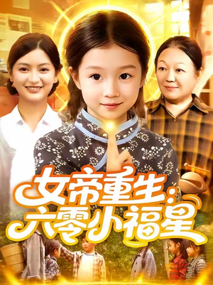 女帝重生六零小福星（86集）短剧女演员排行榜