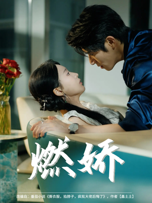 燃娇（81集）百亿短剧抢先看