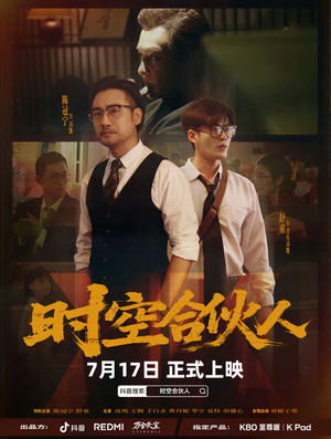 时空合伙人（10集全）全部免费看全集短剧