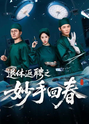 退休返聘之妙手回春（60集）超级好看短剧推荐