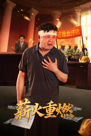 薪火重燃（60集）全集短剧免费完整版在线观看