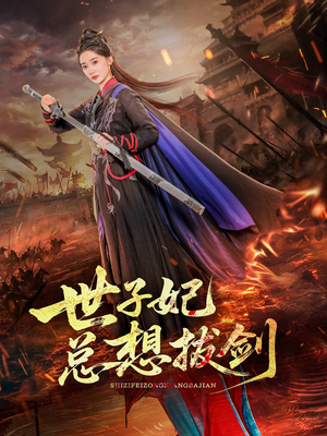 世子妃总想拔剑（57集）红果免费短剧看后续