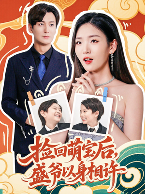 捡回萌娃后盛爷以身相许（73集）最新热剧短剧免费看