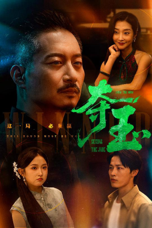 夺玉（70集）精彩短剧免费看