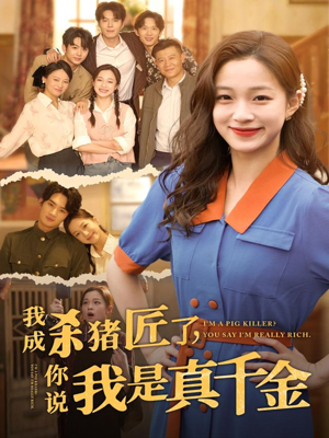 我成杀猪匠了你说我是真千金（79集）火热短剧抢先看