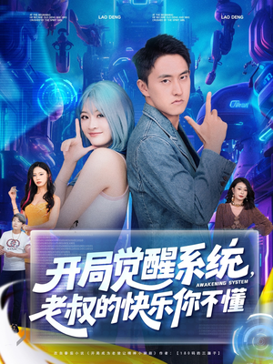 开局觉醒系统老叔的快乐你不懂（70集）好的短剧分享给大家