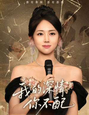 我的深情你不配（58集）经典回顾短剧免费看