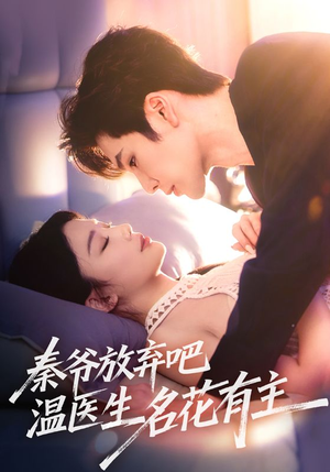 秦爷放弃吧温医生名花有主（56集）短剧太好看了女主霸气