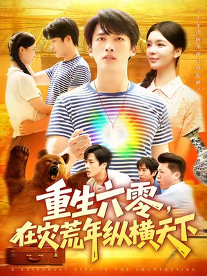 重生六零在灾荒年纵横天下（83集）一口气看完了整部短剧