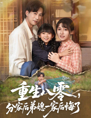 重生八零分家后弟媳一家后悔了（54集）我是土狗我爱看热门短剧