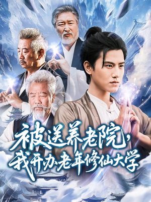 被送养老院我开办老年修仙大学（80集）短剧终极大放送合集
