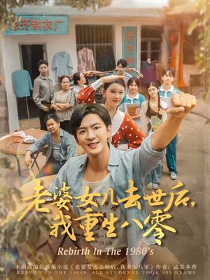 老婆女儿去世后我重生八零（81集）短剧来袭好看又上头的剧