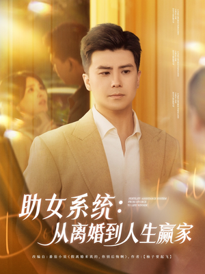 助女系统从离婚到人生赢家（80集）经典老剧短剧免费看