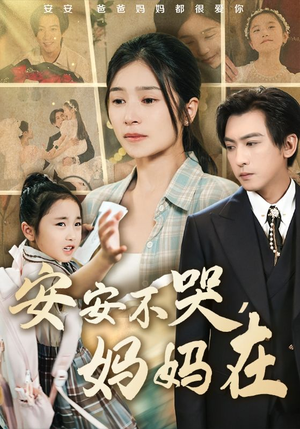 安安不哭妈妈在（70集）这个短剧看着太上头了