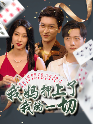 我妈押上了我的一切（72集）甜宠短剧追到爽