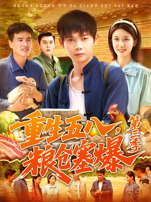 重生五八粮仓塞爆第三季（111集）经典老剧短剧免费看