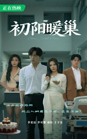 初阳暖巢（48集）短剧全集一次看个够