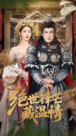 绝世锋芒藏温情（71集）无需注册短剧在线免费看