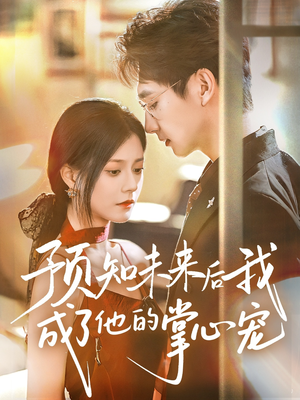 预知未来后我成了他的掌心宠（71集）热门短剧追不停