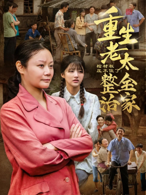 棺材板压不住了重生老太整治全家（79集）红果免费短视频剧