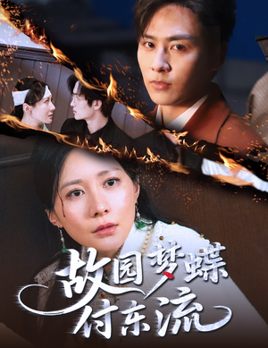 故园梦蝶付东流（60集）嫡女的打脸日常短剧全集免费看