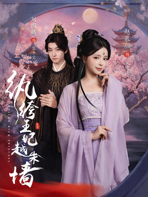 纨绔王妃越朱墙（67集）无需充值短剧尽情看