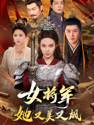 女将军她又美又飒（61集）最新火爆短剧抢先看全集