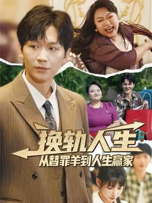 换轨人生从替罪羊到人生赢家（60集）每日坚持分享短剧