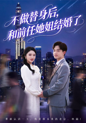 不做替身后，和前任她姐结婚了（70集）今日热门短剧推荐