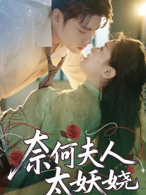 奈何夫人太妖娆（61集）经典短剧重温旧梦