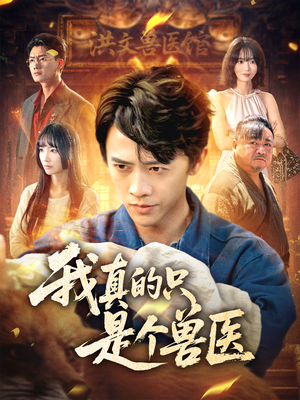 我真的只是个兽医（64集）红果短剧免费看app