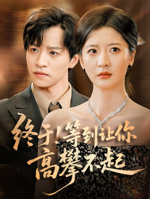 终于!等到让你高攀不起（76集）短剧太好看了女主霸气