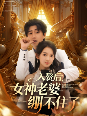 入赘后女神老婆绷不住了（88集）精彩短剧抢先看