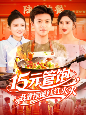 15元管饱我靠摆摊红红火火（94集）比较好看的短剧推荐