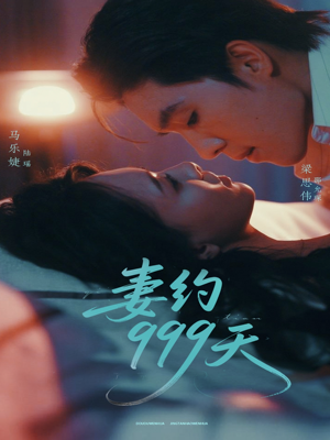 妻约999天（79集）在线看到短剧大结局