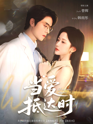 当爱抵达时（79集）热门短剧又来了